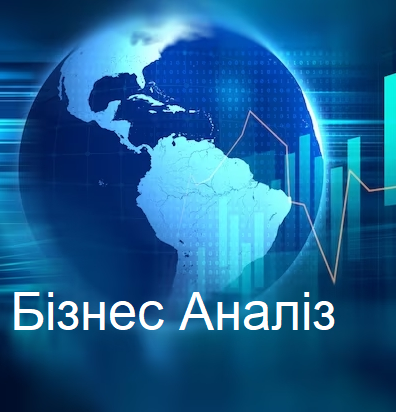 Бізнес-аналіз